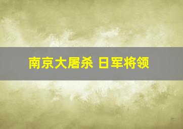 南京大屠杀 日军将领